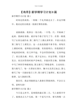【实用】新学期学习计划8篇