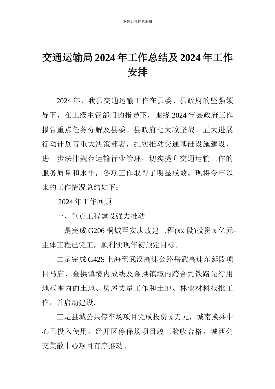 交通运输局2024年工作总结及2024年工作安排_第1页