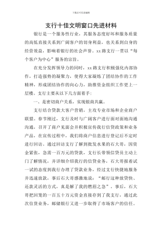支行十佳文明窗口先进材料