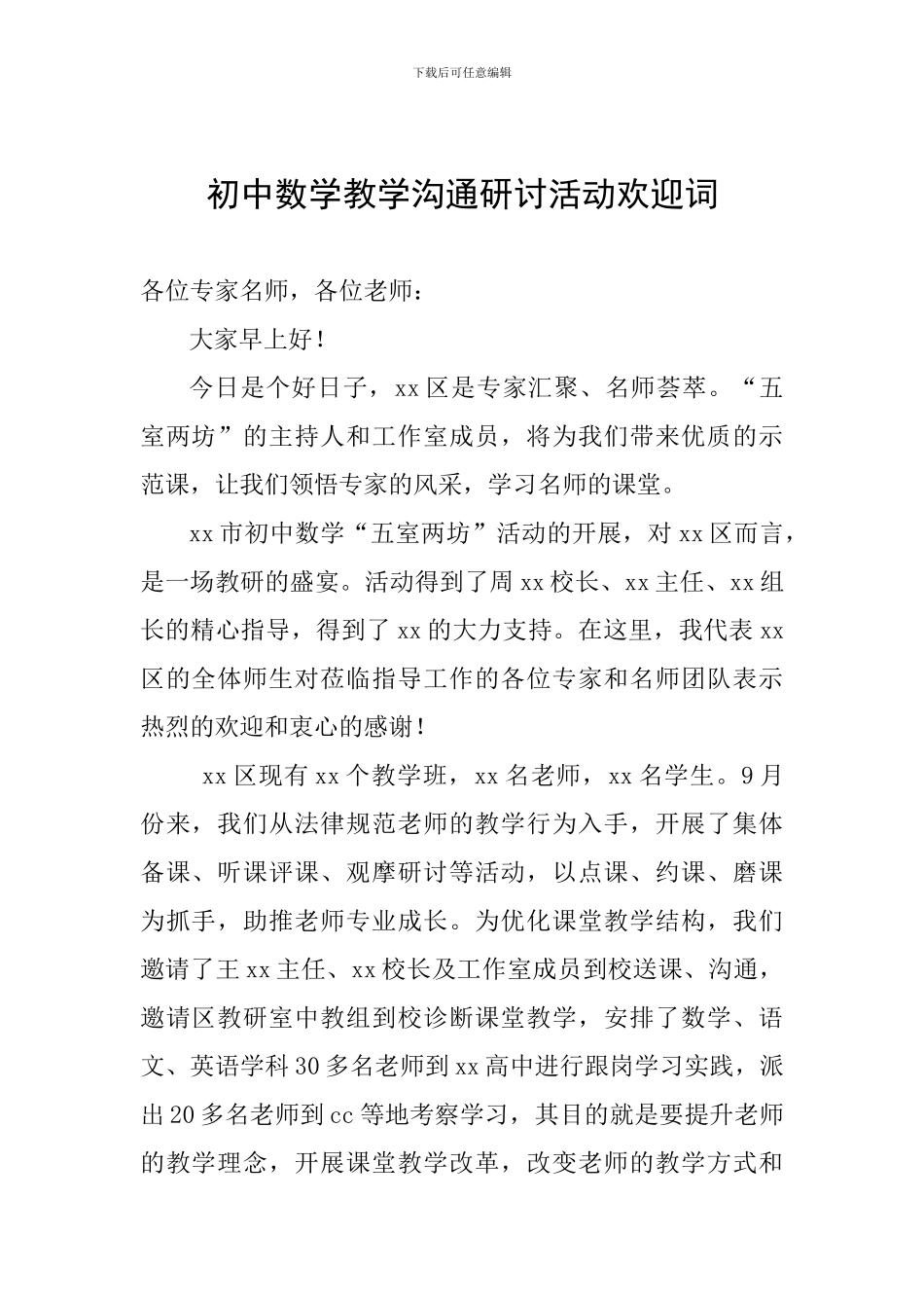 初中数学教学交流研讨活动欢迎词_第1页