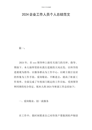2024企业工作人员个人总结范文