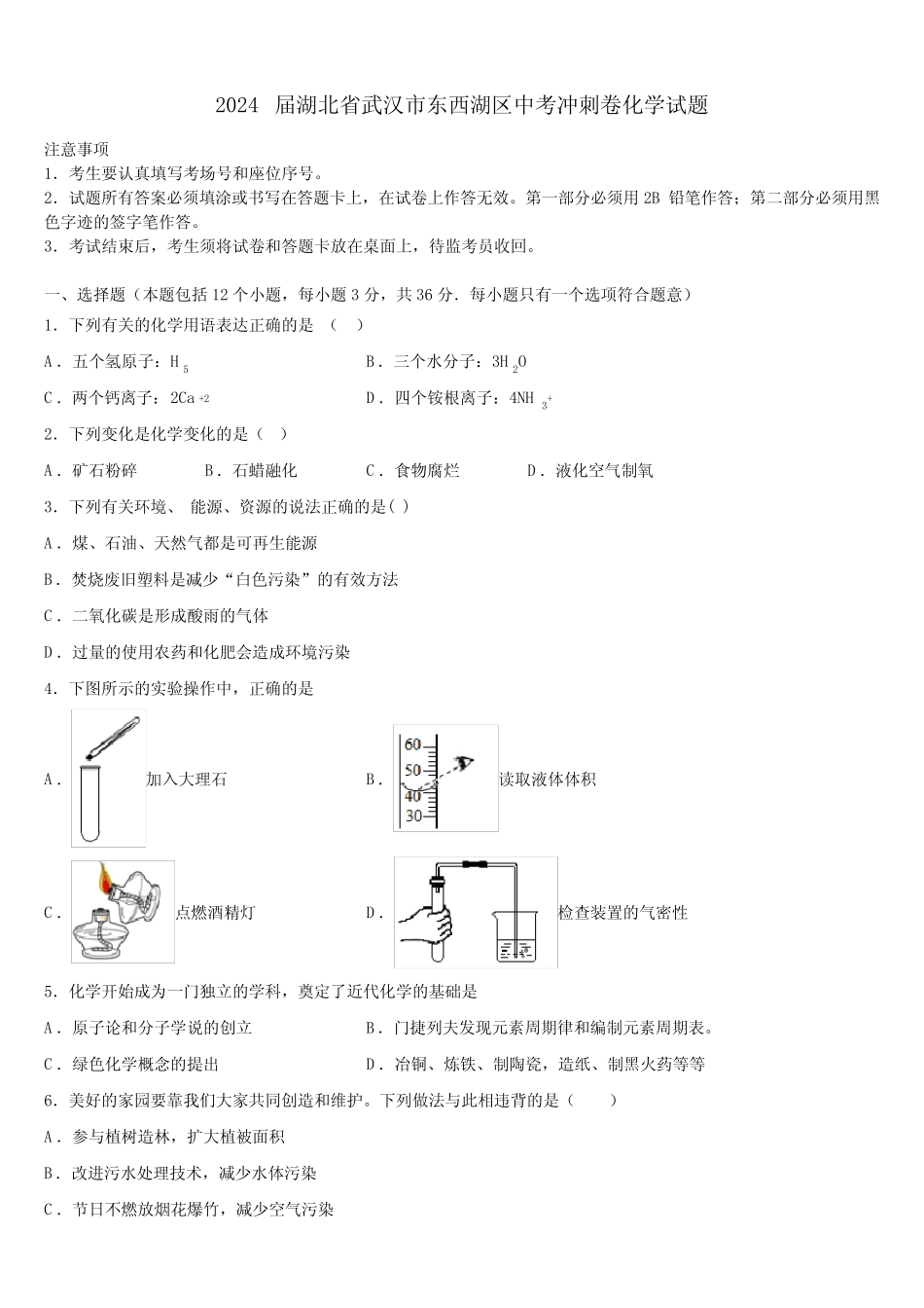 2024届湖北省武汉市东西湖区中考冲刺卷化学试题含解析 _第1页
