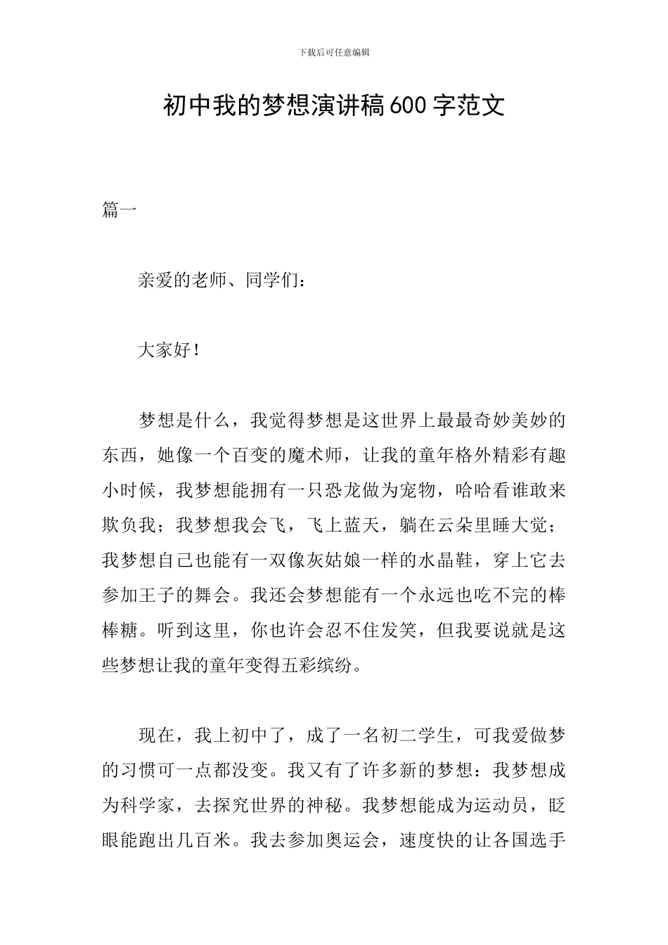 初中我的梦想演讲稿600字范文_第1页
