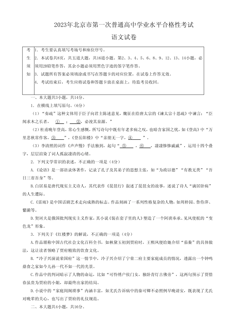 2023年北京市第一次普通高中学业水平合格性考试语文真题试卷含答案_百 _第1页