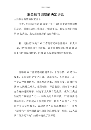 主要领导调整的决定讲话
