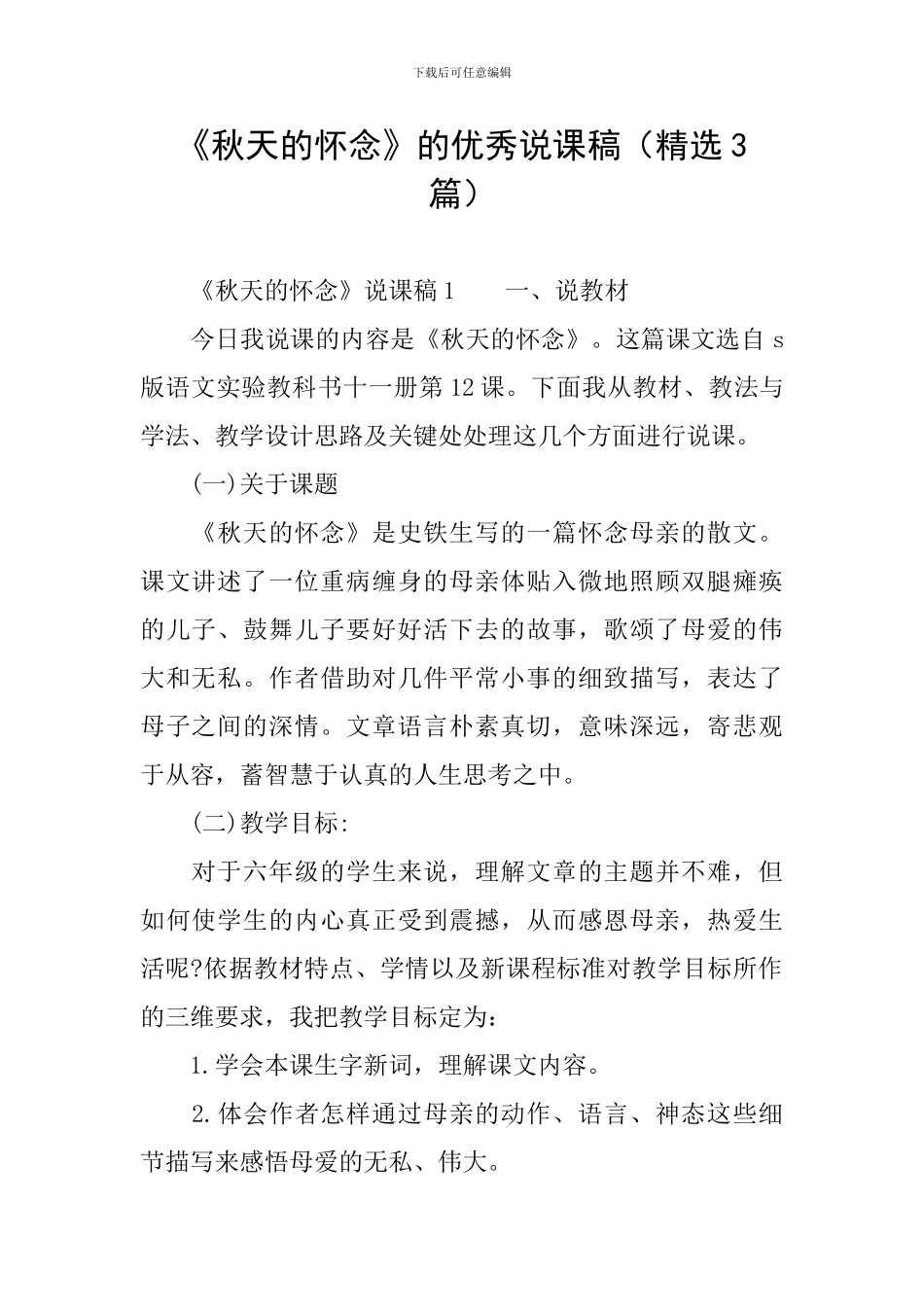 《秋天的怀念》的优秀说课稿(精选3篇)_第1页