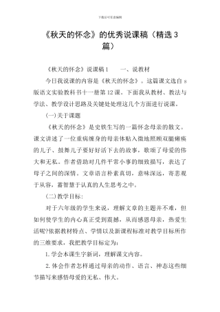 《秋天的怀念》的优秀说课稿(精选3篇)