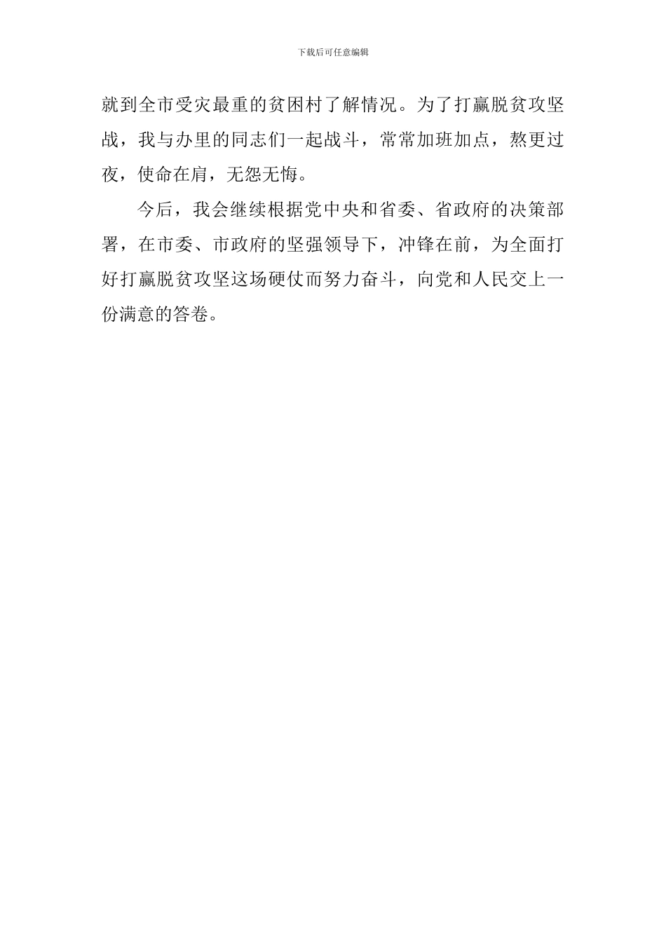 学习习总书记精准扶贫工作重要论述大会发言稿：牢记嘱托逐梦前行全面赢得脱贫攻坚战的新胜利_第3页
