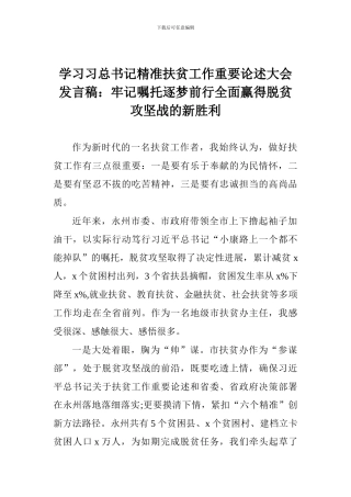 学习习总书记精准扶贫工作重要论述大会发言稿：牢记嘱托逐梦前行全面赢得脱贫攻坚战的新胜利