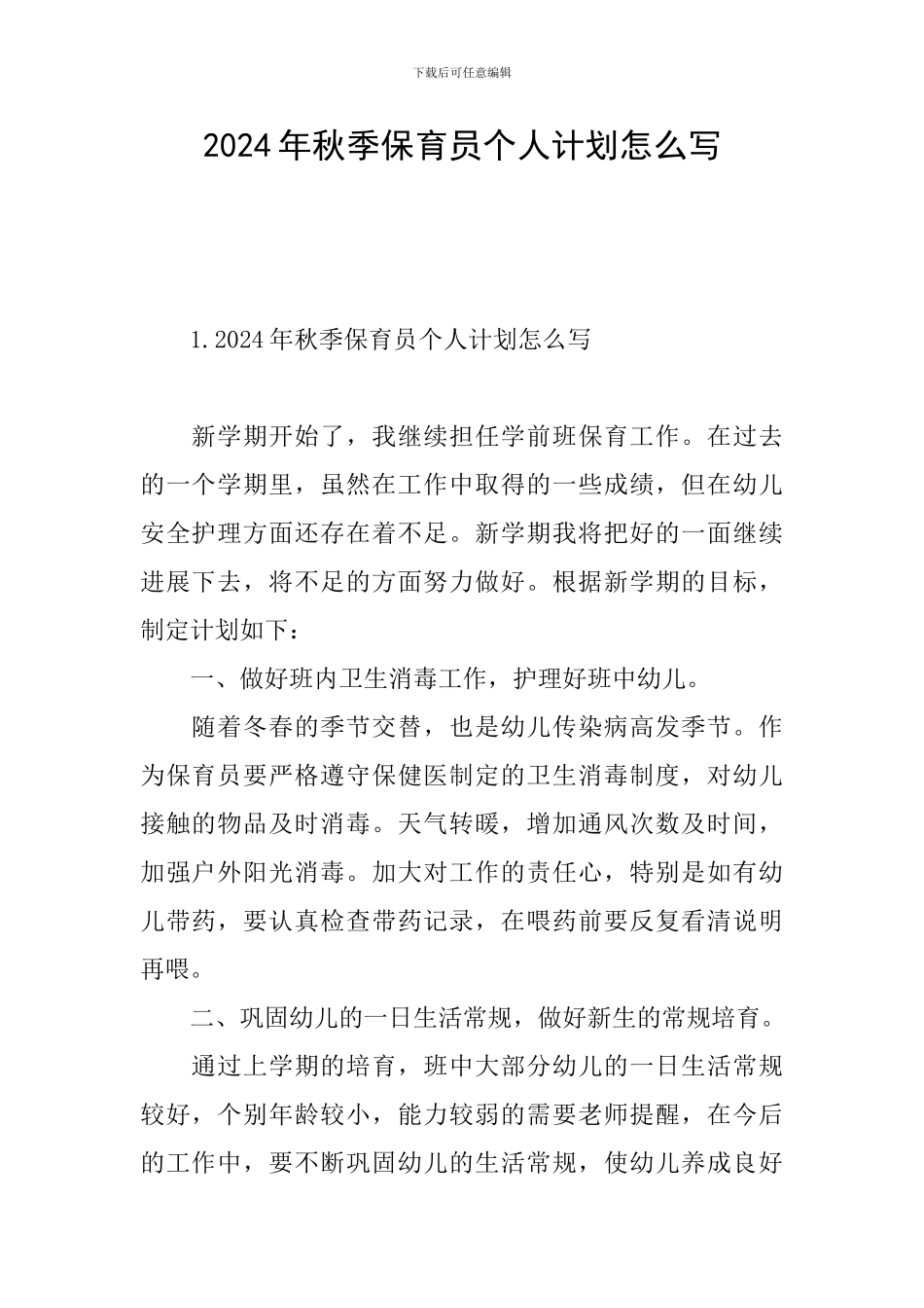2024年秋季保育员个人计划怎么写_第1页