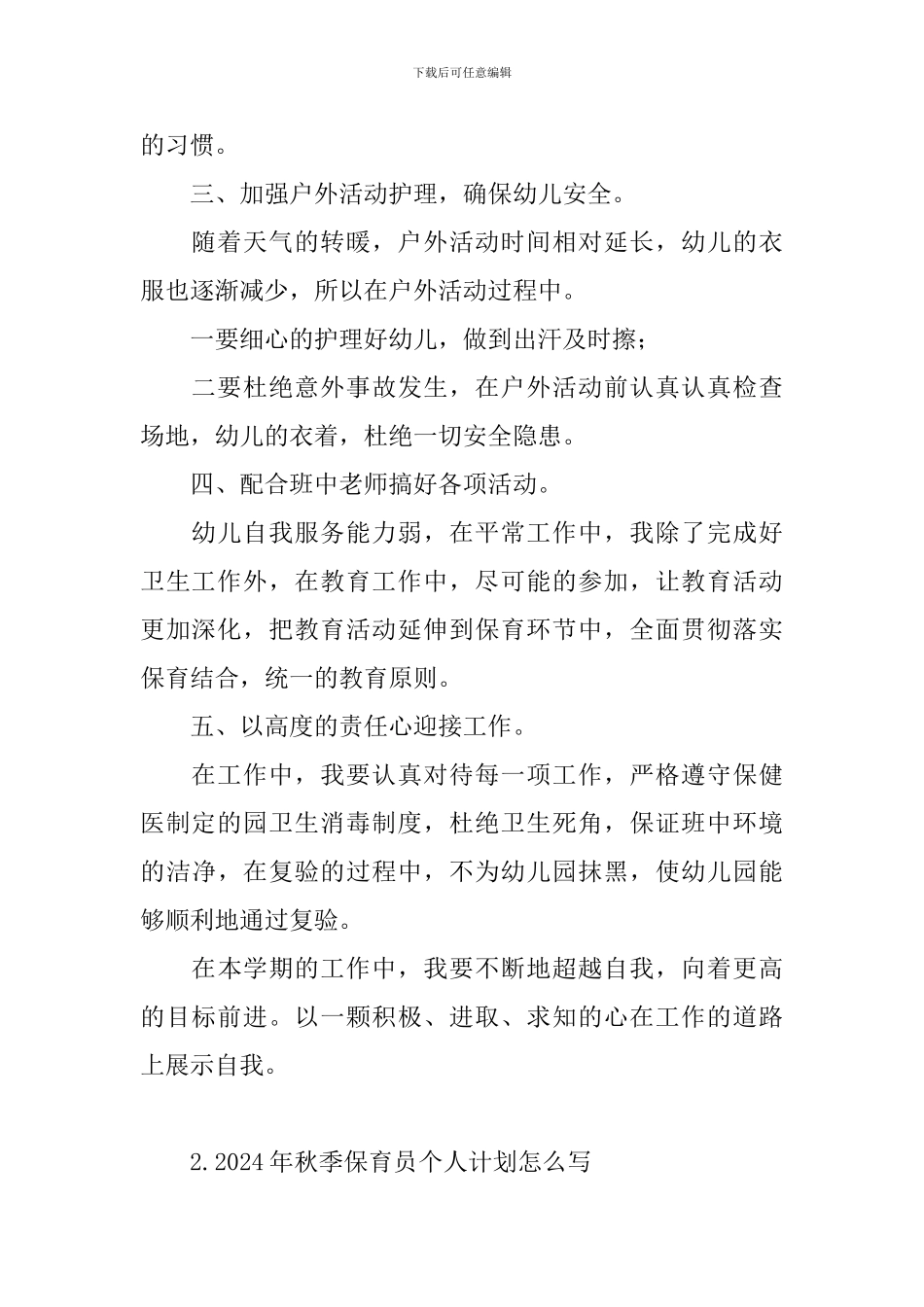 2024年秋季保育员个人计划怎么写_第2页