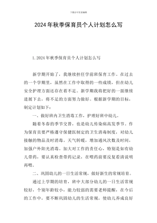 2024年秋季保育员个人计划怎么写