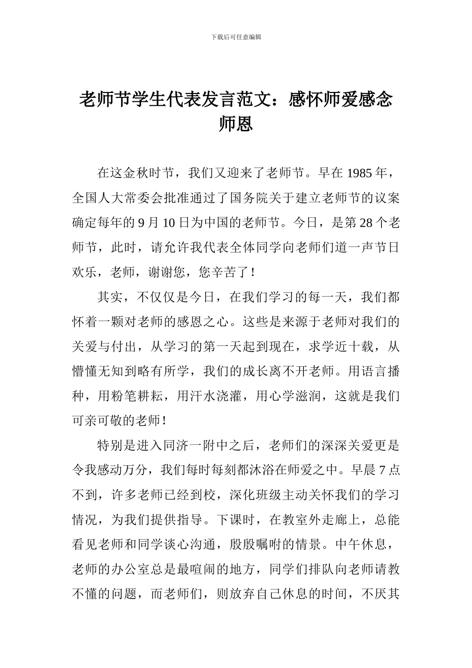 教师节学生代表发言范文：感怀师爱感念师恩_第1页