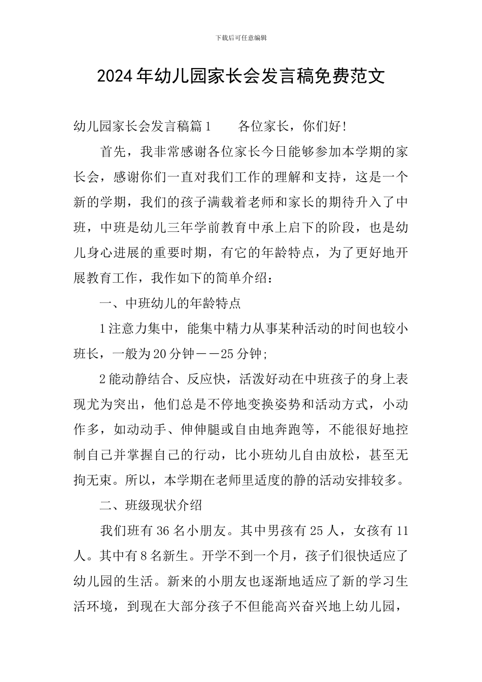 2024年幼儿园家长会发言稿免费范文_第1页