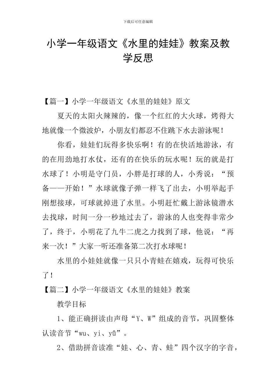 小学一年级语文《水里的娃娃》教案及教学反思_第1页