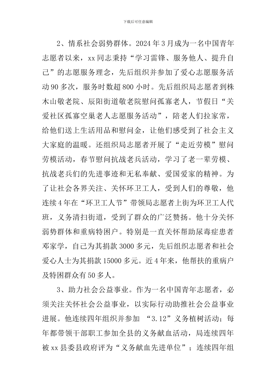 优秀青年志愿者事迹材料_第2页
