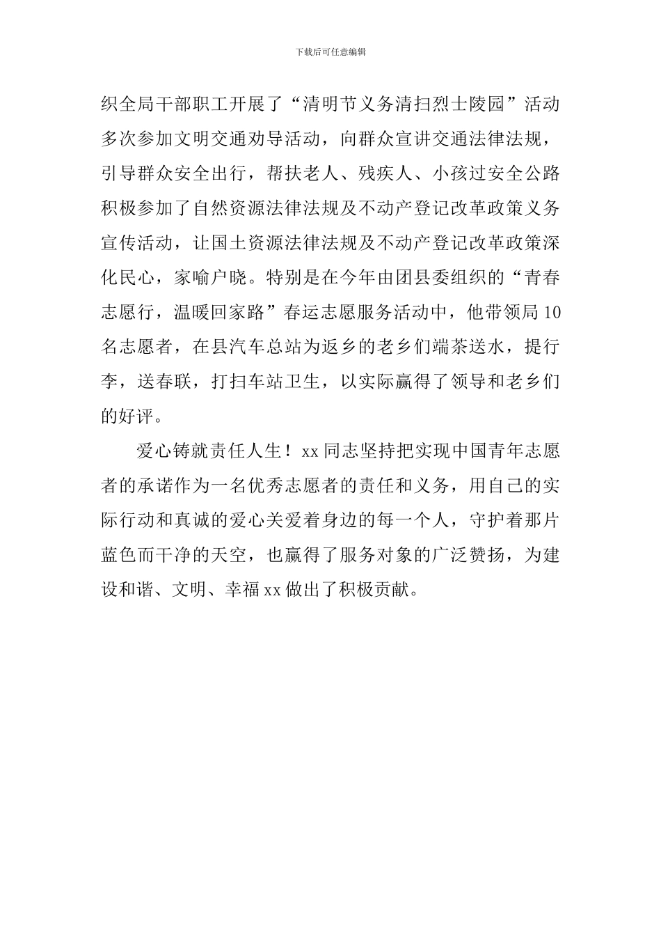 优秀青年志愿者事迹材料_第3页