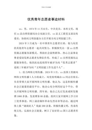 优秀青年志愿者事迹材料