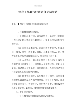 领导干部履行经济责任述职报告