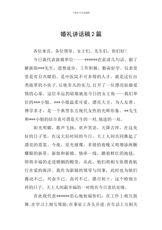 婚礼讲话稿2篇