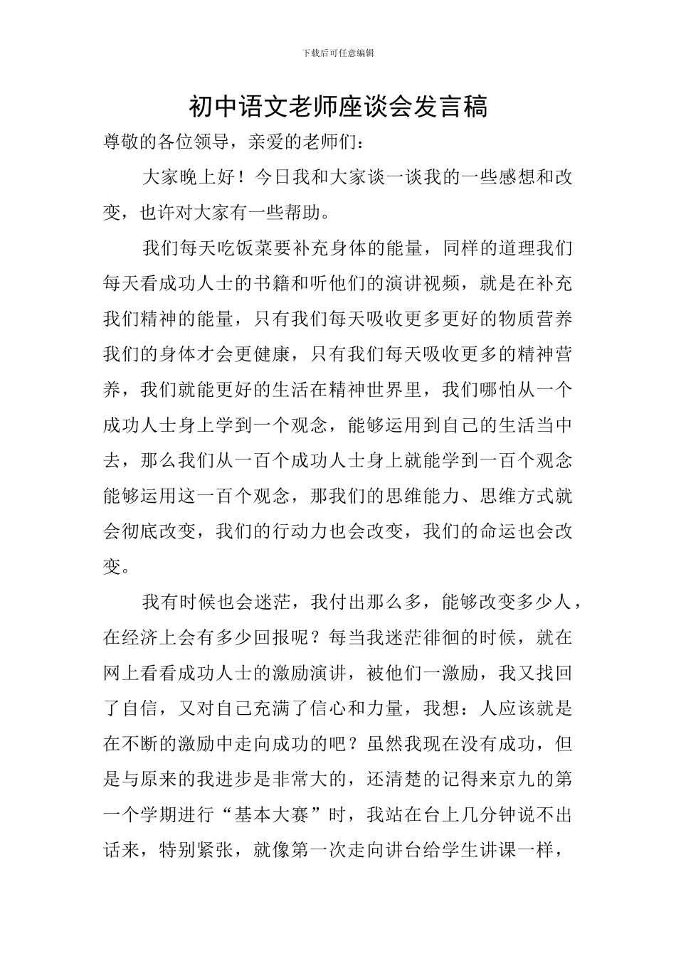 初中语文教师座谈会发言稿_第1页
