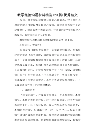 教学经验交流材料精选优秀范文