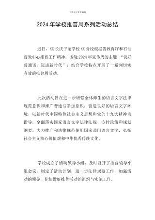 2024年学校推普周系列活动总结