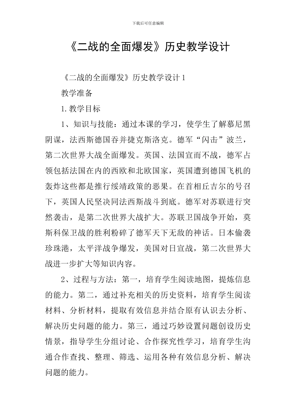 《二战的全面爆发》历史教学设计_第1页