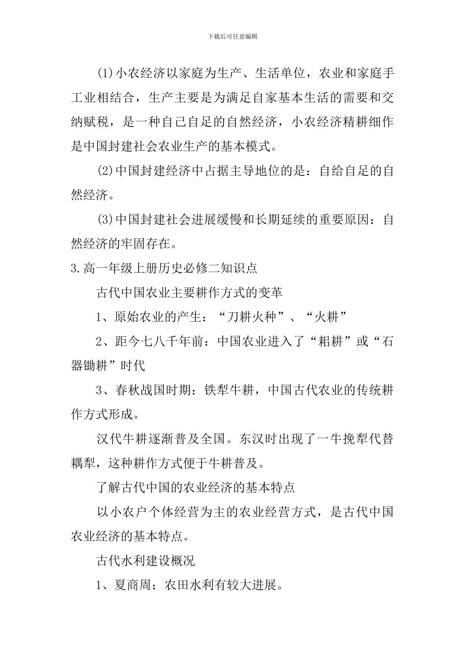 高一年级上册历史必修二知识点_第3页