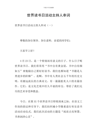 世界读书日活动主持人串词