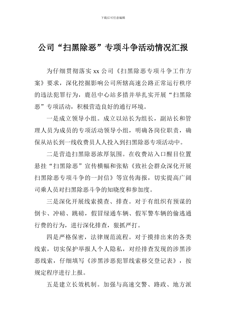 公司“扫黑除恶”专项斗争活动情况汇报_第1页