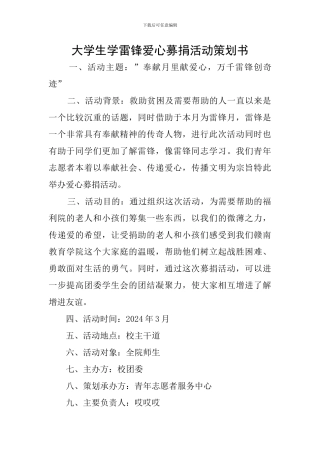 大学生学雷锋爱心募捐活动策划书