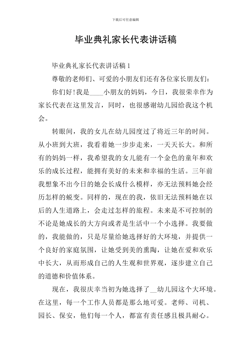 毕业典礼家长代表讲话稿_第1页