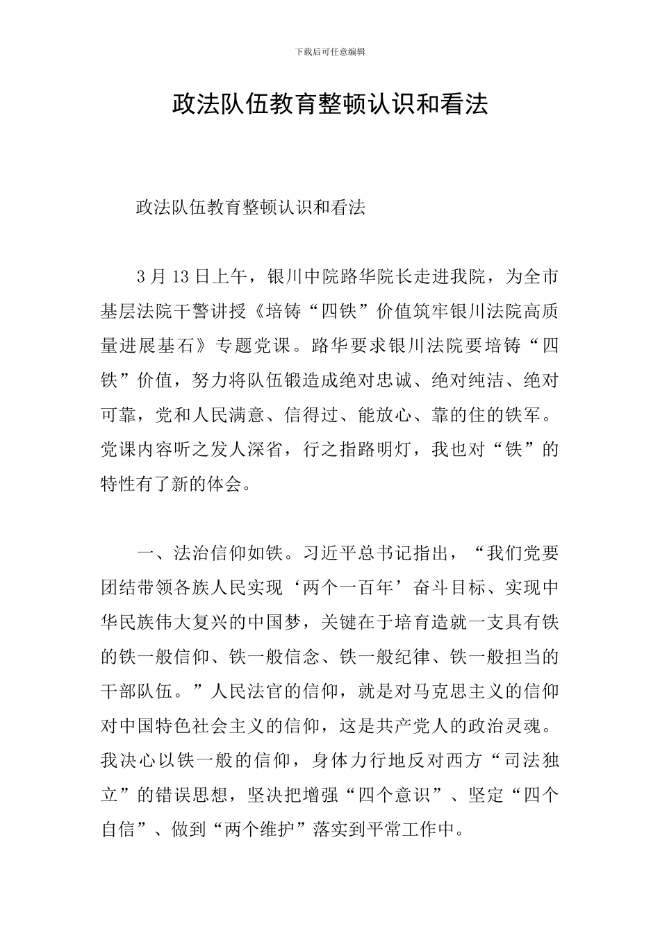 政法队伍教育整顿认识和看法_第1页