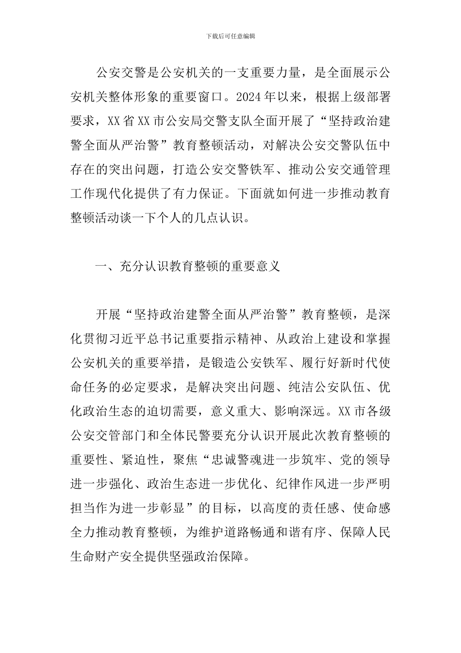 政法队伍教育整顿认识和看法_第3页