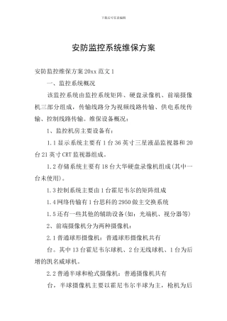 安防监控系统维保方案