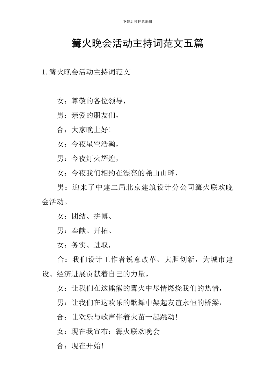 篝火晚会活动主持词范文五篇_第1页