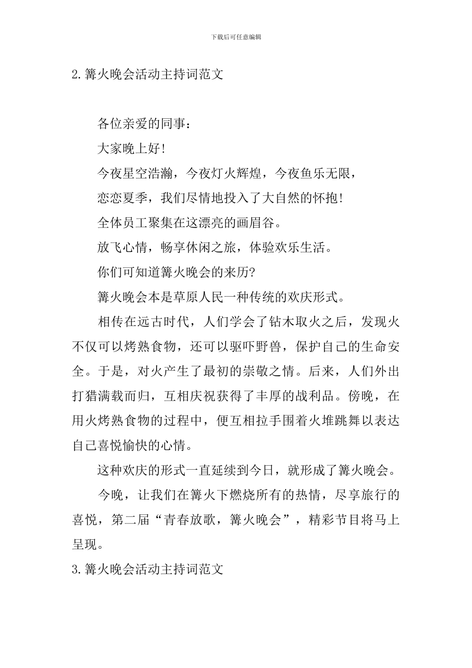 篝火晚会活动主持词范文五篇_第2页