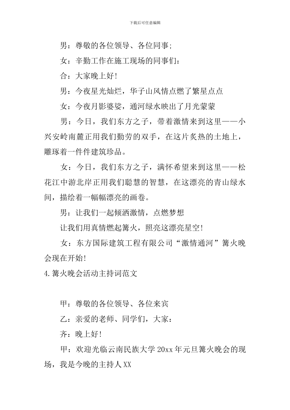 篝火晚会活动主持词范文五篇_第3页