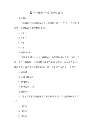 数字化供电所综合柜员题库 