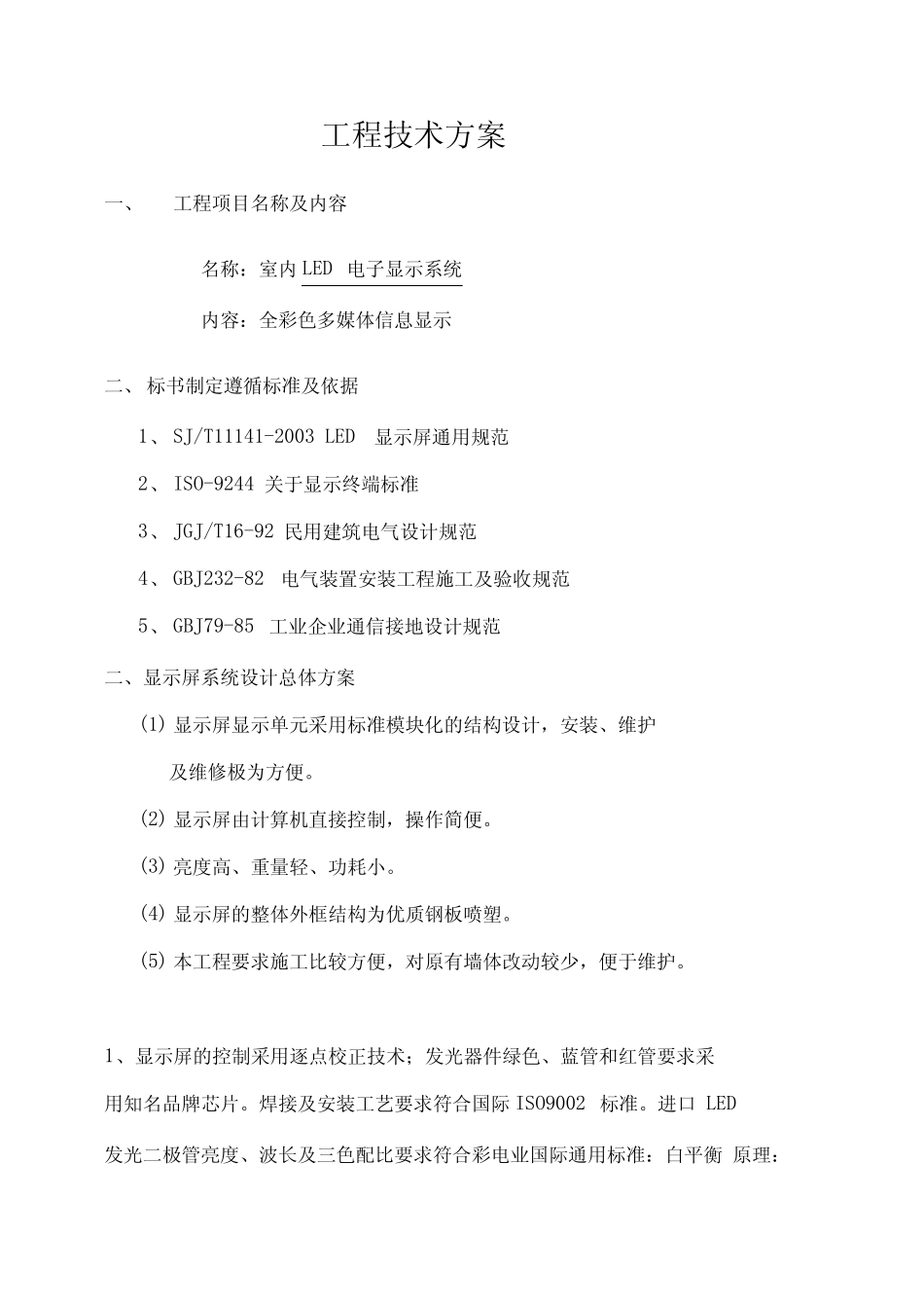 户内全彩显屏规格_第2页