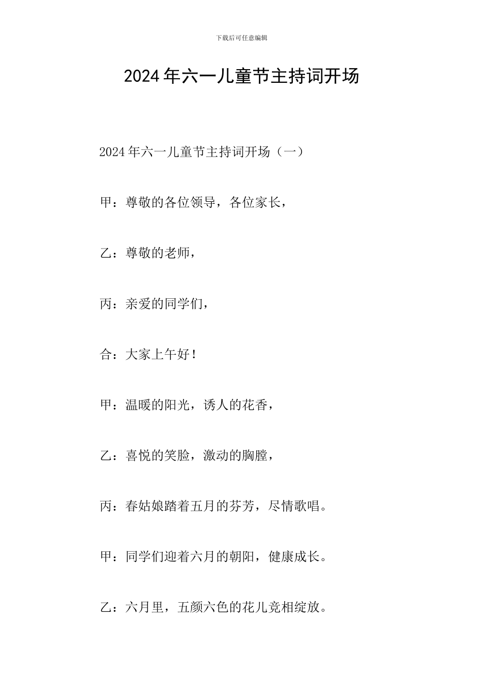 2024年六一儿童节主持词开场_第1页