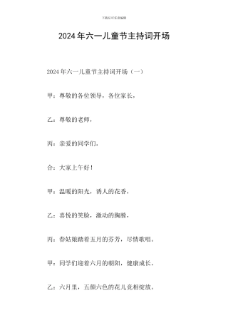 2024年六一儿童节主持词开场