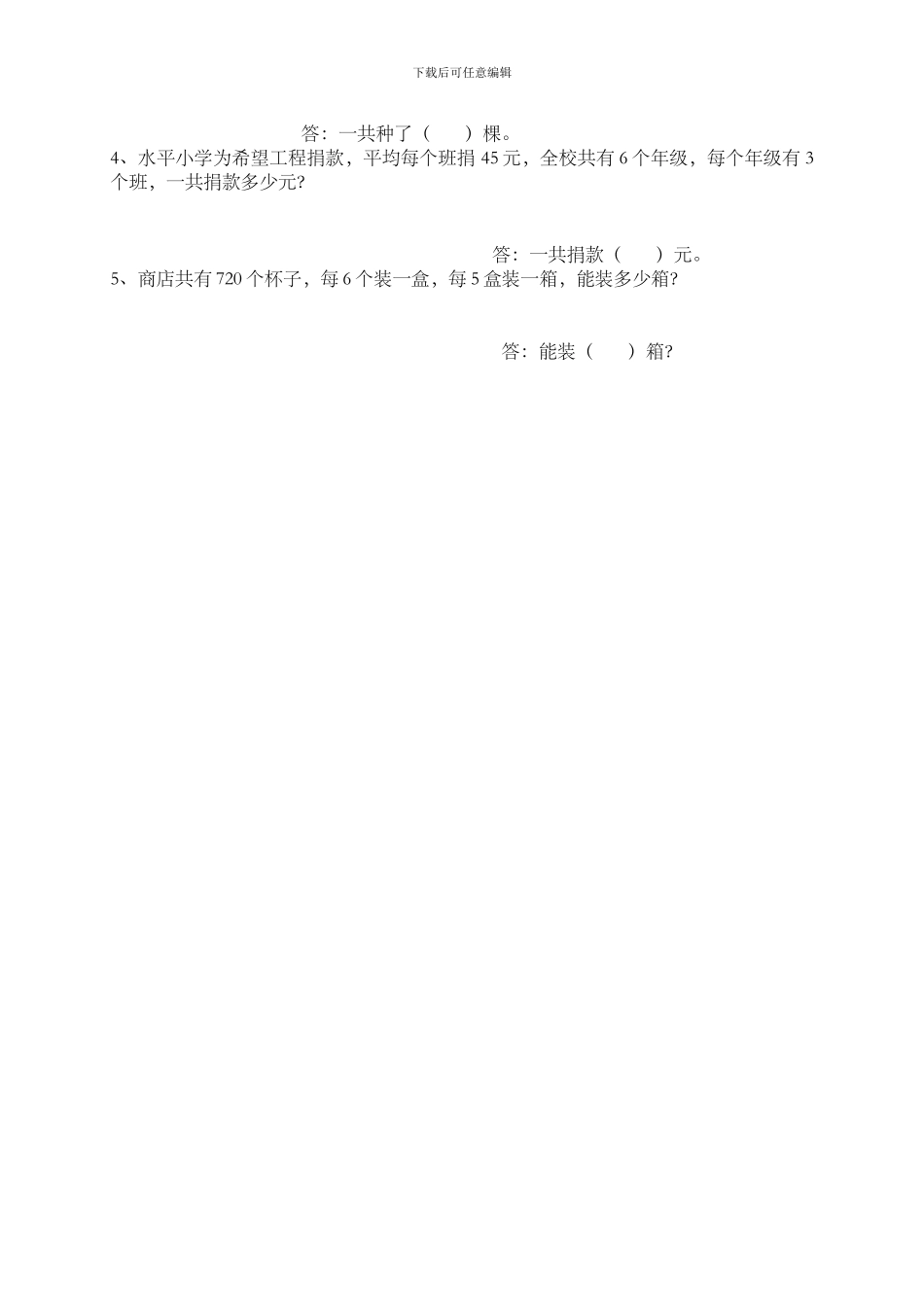 2024-2024学年度人教版三年级下册数学期中调研试题_第3页