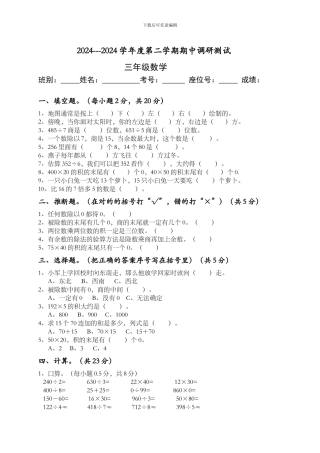 2024-2024学年度人教版三年级下册数学期中调研试题