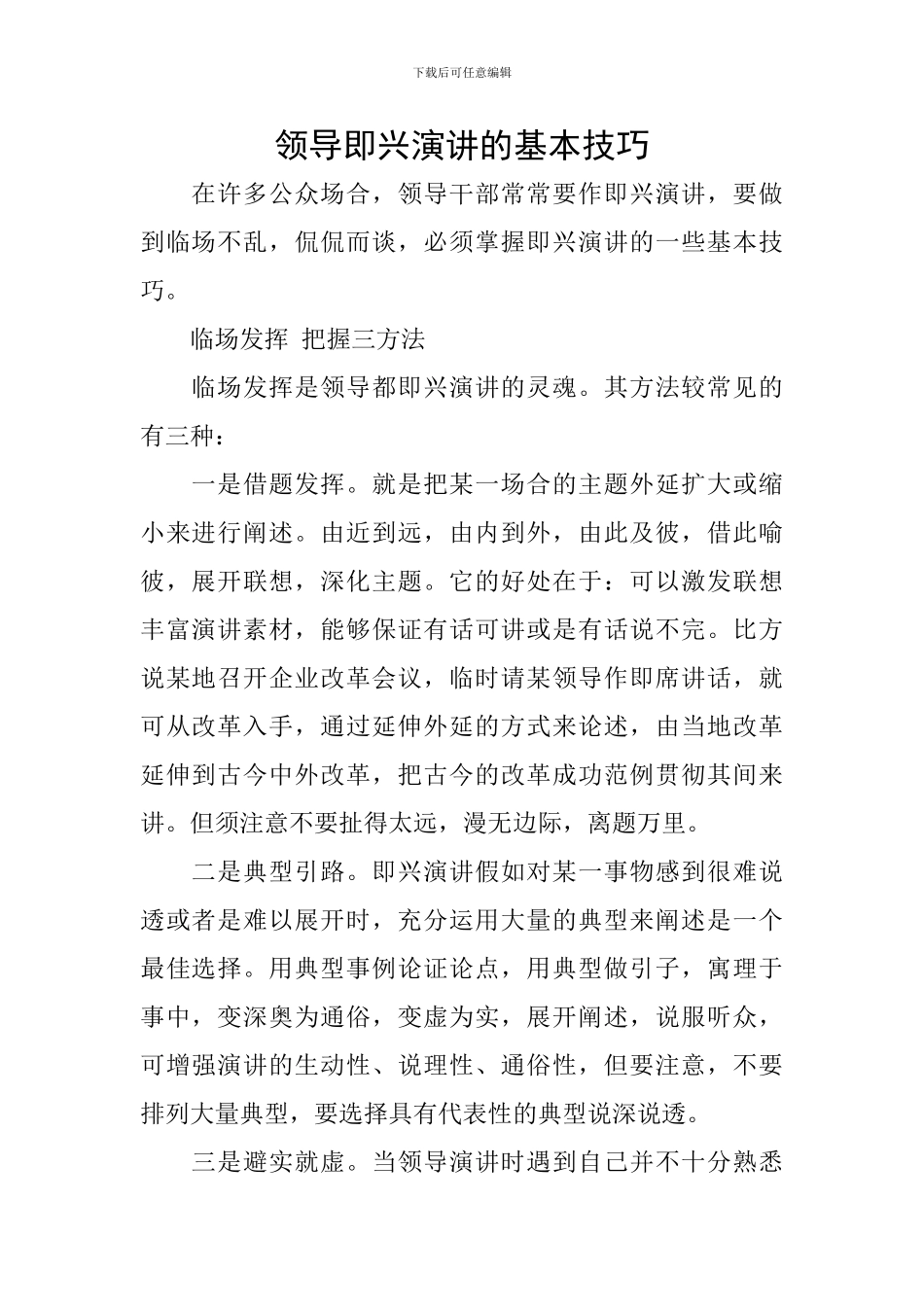 领导即兴演讲的基本技巧_第1页