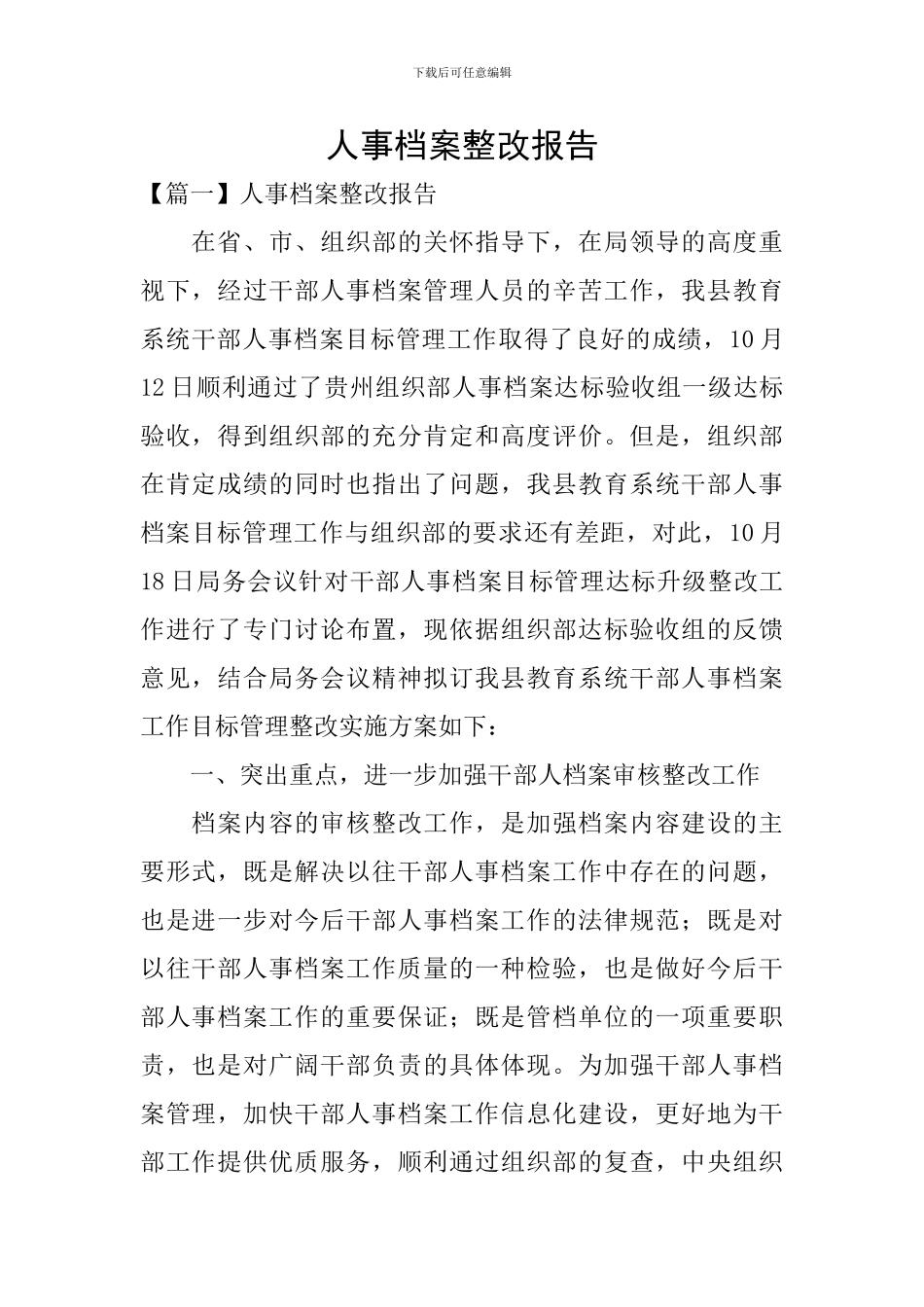 人事档案整改报告_第1页