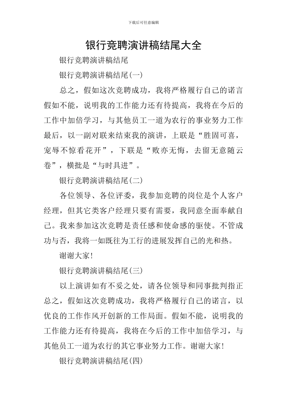 银行竞聘演讲稿结尾大全_第1页