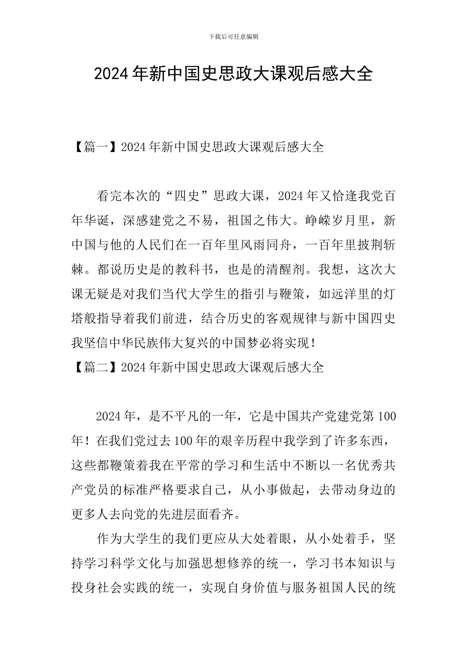 2024年新中国史思政大课观后感大全_第1页