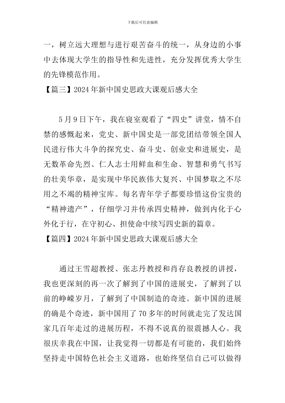 2024年新中国史思政大课观后感大全_第2页